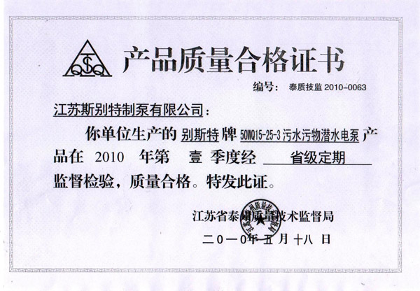 產品質量（liàng）合格證書(2010)